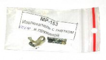 Извлекатель МР-153, МР-155 (обновл.) с гнетком и пружиной