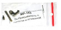 Выбрасыватель МР-153, МР-155 с гнетком и пружиной
